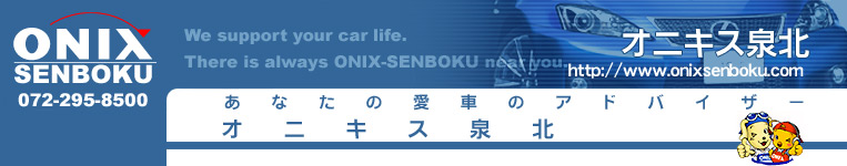 新車半額、オニキス ワンナップシステムは、大阪 堺市のオニキス泉北へ