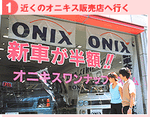 【1】近くのオニキス販売店へ行く