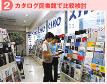 【2】カタログ図書館で比較検討
