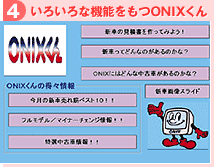 【4】いろいろな機能をもつONIXくん