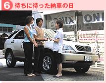 【6】待ちに待った納車の日
